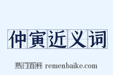 仲寅近义词是什么意思的图片